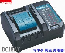 ★純正品 ■マキタ 充電器 DC18WC 新品【小型静音充電器】国内モデル 純正★14.4V BL1430B BL1460B 18V BL1830B BL1850B BL1860B 充電可能_画像2