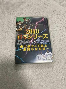 2010日本シリーズ 史上最大の下克上 ? 激闘の全記録? DVD