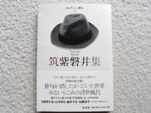 セレクション俳人 12 筑紫磐井集 (邑書林) 筑紫 磐井、目次～『婆伽梵』評 加藤郁乎ほか