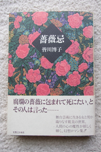 薔薇忌 (実業之日本社) 皆川博子