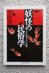 妖怪の民俗学 日本の見えない空間 (ちくま学芸文庫) 宮田登