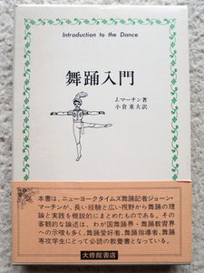 舞踊入門 (大修館書店) J・マーチン、小倉 重夫訳