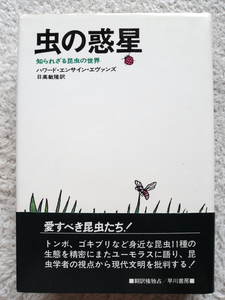 虫の惑星 知られざる昆虫の世界 (早川書房) ハワード・エンサイン・エヴァンズ、日高 敏隆訳