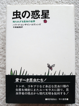 虫の惑星 知られざる昆虫の世界 (早川書房) ハワード・エンサイン・エヴァンズ、日高 敏隆訳_画像1