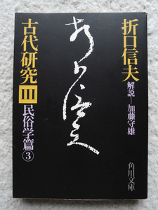 古代研究 III 民俗学篇 3 (角川文庫) 折口 信夫