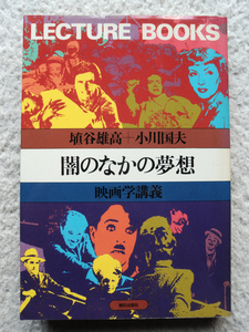 闇のなかの夢想 映画学講義 (Lecture books) 埴谷雄高+小川国夫