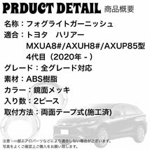 ハリアー　80系 　全グレード対応　フォグランプガーニッシュ　2ピース1台分　HARRIER　フォグライト　メッキカバー　U258_画像7