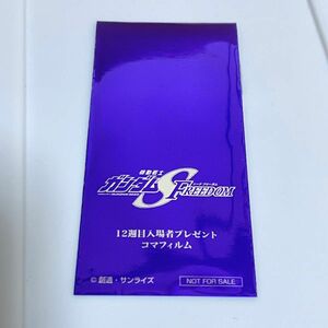 機動戦士ガンダムSEED FREEDOM コマフィルム 入場者プレゼント 特典 vol.3 12週目 未開封