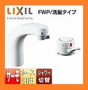 3986 LIXIL 洗面用蛇口 ホース引出式 サーモスタット付 洗髪シャワー 混合水栓 洗面設備 SF-805T