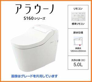 4924 激安新品！パナソニック アラウーノ S160 床排水 便座一体型 トイレセット オート洗浄 タンクレストイレ ホワイト XCH1602WS