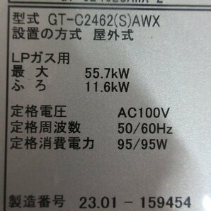 5063 中古美品 リモコン付 23年 ノーリツ エコジョーズ LPG LPガス プロパンガス 給湯器 オート 追い焚き 24号 屋外壁掛 GT-C2462SAWX-2の画像9