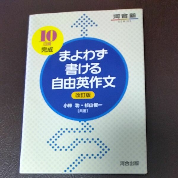 まよわず書ける自由英作文　１０日間完成 （河合塾ＳＥＲＩＥＳ） （改訂版） 小林功／共著　杉山俊一／共著 河合塾