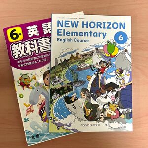 【新品】NEW HORIZON Elementary 英語教科書 6年 +オマケ 小学教科書ワーク(used)