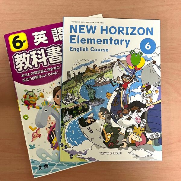 【新品】NEW HORIZON Elementary 英語教科書 6年 +オマケ 小学教科書ワーク(used)