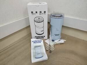 医食同源 POWDER MIXER パウダーミキサー Y-408