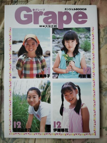 超かわいい！　エンジェルBOOKS 写真集 Grape グレープ　エンジェルBOOKS8 田島祥子　丹羽愛　鈴木ゆき乃　伊藤瑞花