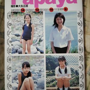 超かわいい！　激レア！？　写真集　パパイヤ　エンジェルBOOKS7　加瀬裕美　磯野奈央　藤井麻由　中川美莉