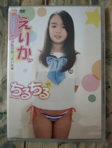 激レア！？　超かわいい！　DVD/イメージ　えりかちゃん ちるちる 77 / ちるちる 正規品 新品 アイドル