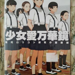 未使用！　激レア！？　超かわいい！　少女愛万華鏡 伸長に関する考察 保田塾塾長　同人誌