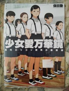 未使用！　激レア！？　超かわいい！　少女愛万華鏡 伸長に関する考察 保田塾塾長　同人誌