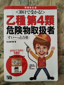 10日で受かる!乙種第4類 危険物取扱者 すい～っと合格