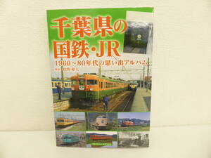 鉄道祭 書籍祭 アルファベータブックス 千葉県の国鉄 JR 1960~80年代の思い出アルバム 牧野和人