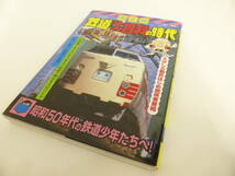 鉄道祭 書籍祭 実業之日本社 鉄道「大百科」の時代 南正時 昭和50年代の鉄道少年たちへ！ _画像3