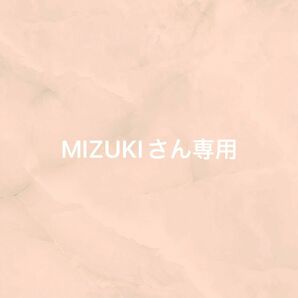 MIZUKIさん専用