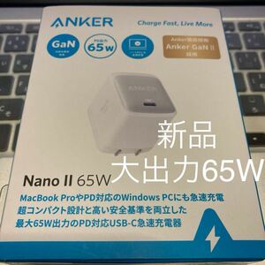 アンカー Nano II PD対応 65W急速充電器 