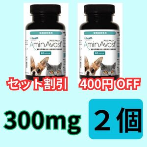 【２個セット割引】アミンアバスト　300mg（猫・小型犬用）　６０カプセル×２