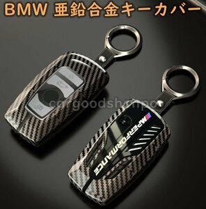 BMW スマートキカバー 亜鉛合金 キーケース キーカバー キーホルダー カーボン調 アクセサリー F10 F11 F30 F31 F32