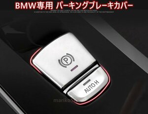 BMW パーキング ブレーキ レバー カバー クロームシルバー オートマッチホールドカバー グッズ 523 530 540 X3 X4 X5 G01 G02 G30 G31