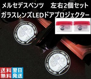 メルセデスベンツ カーテシランプ benz プロジェクター LED 左右2個 ガラスレンズ AMG 内装 アクセサリー W205 W156 W166 W292 W167 W253