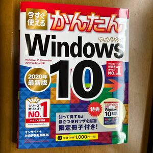 今すぐ使えるかんたんＷｉｎｄｏｗｓ　１０ （Ｉｍａｓｕｇｕ　Ｔｓｕｋａｅｒｕ　Ｋａｎｔａｎ　Ｓｅｒｉｅｓ） （２０２０年版)