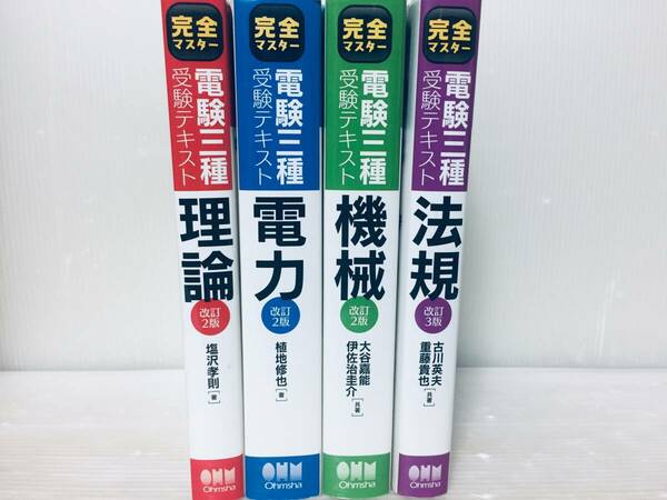 完全マスター 電験三種 受験テキスト 理論・電力・機械・法規 全4巻