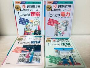 電験三種 ニューこれだけシリーズ これだけ 理論・電力・機械・法規 電気書院