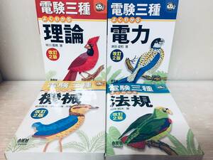 電験三種 よくわかる 理論・電力・機械・法規 改訂2版(オーム社) 全4巻