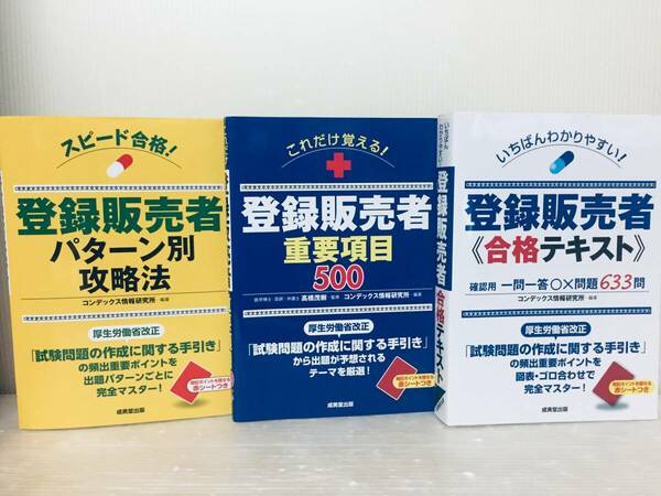 登録販売者 パターン別攻略法・重要項目500・合格テキスト 成美堂出版 3冊セット!!