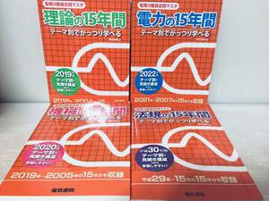 電験三種 理論・電力・機械・法規の15年間(電験3種過去問マスタ) 電気書院 全4巻