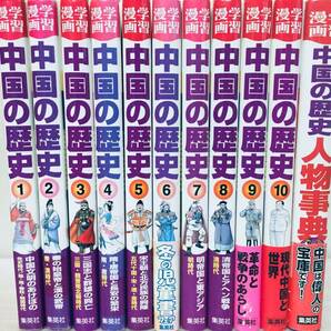 集英社版・学習漫画 中国の歴史 全10巻+別巻 人物事典 全巻セット