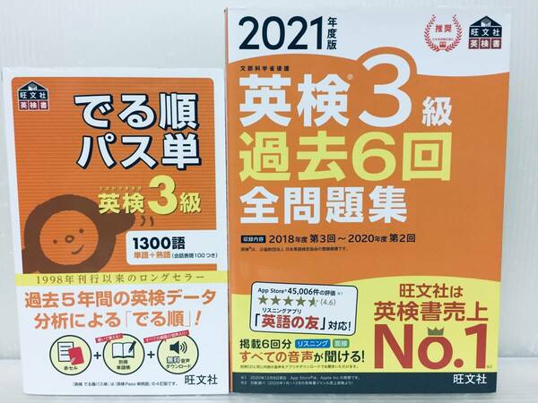 英検3級 でる順パス単+2021年度版 過去問題集 旺文社 2冊セット