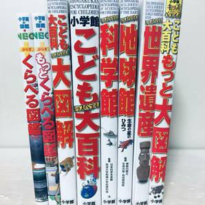 小学館の図鑑NEO くらべる図鑑/小学館キッズペディア 大図解・こども大百科・科学館・地球館・世界遺産・もっと大図解 8冊セット!!