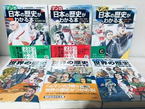 文庫版 マンガ 日本の歴史がわかる本 全3巻・マンガ 世界の歴史がわかる本 全3巻(三笠書房)