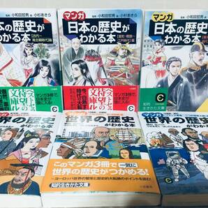 文庫版 マンガ 日本の歴史がわかる本 全3巻・マンガ 世界の歴史がわかる本 全3巻(三笠書房)