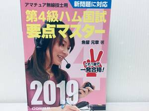 アマチュア無線技士 第4級ハム国試 要点マスター2019