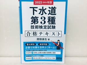 2023-2024年度版 下水道第3種技術検定試験 合格テキスト オーム社