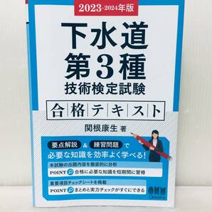 2023-2024年度版 下水道第3種技術検定試験 合格テキスト オーム社