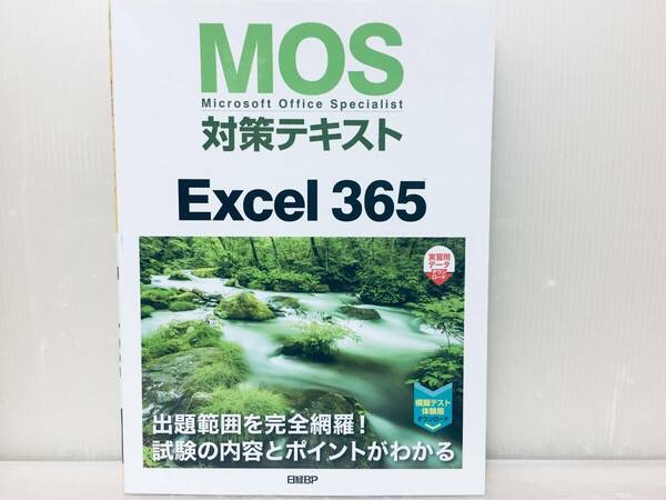 2023年度版 MOS対策テキスト Excel 365 日経BP社