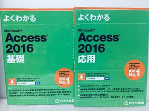 よくわかる Access 2016 基礎+応用 FOM出版 2冊セット