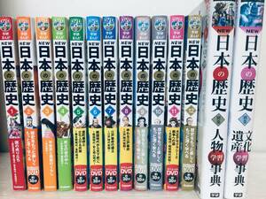 DVD付き 学研まんが NEW日本の歴史 全12巻+別巻「人物学習事典」「文化遺産学習事典」 全巻セット